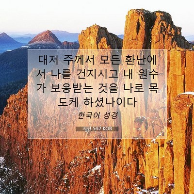 Picture 07 - 시편 54:7 KOR - 대저 주께서 모든 환난에서 나를 - Bible Verse Picture