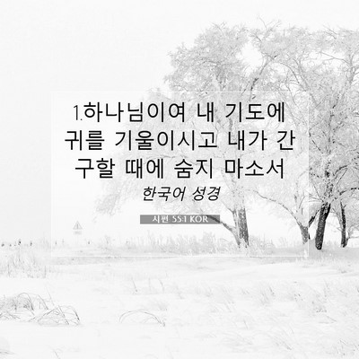 Picture 07 - 시편 55:1 KOR - 1.하나님이여 내 기도에 귀를 - Bible Verse Picture