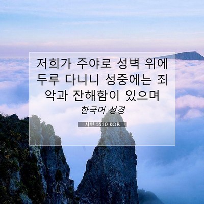 Picture 07 - 시편 55:10 KOR - 저희가 주야로 성벽 위에 두루 - Bible Verse Picture
