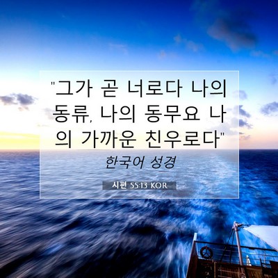 Picture 07 - 시편 55:13 KOR - 