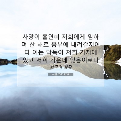 Picture 07 - 시편 55:15 KOR - 사망이 홀연히 저희에게 임하며 산 - Bible Verse Picture