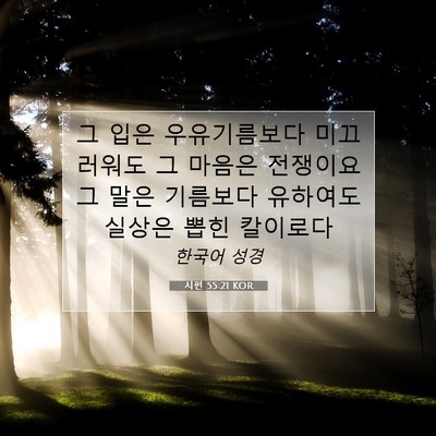 Picture 07 - 시편 55:21 KOR - 그 입은 우유기름보다 미끄러워도 그 - Bible Verse Picture