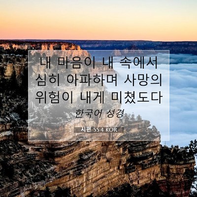 Picture 07 - 시편 55:4 KOR - 내 마음이 내 속에서 심히 아파하며 - Bible Verse Picture