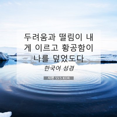 Picture 07 - 시편 55:5 KOR - 두려움과 떨림이 내게 이르고 - Bible Verse Picture