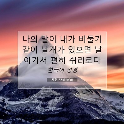 Picture 07 - 시편 55:6 KOR - 나의 말이 내가 비둘기 같이 날개가 - Bible Verse Picture