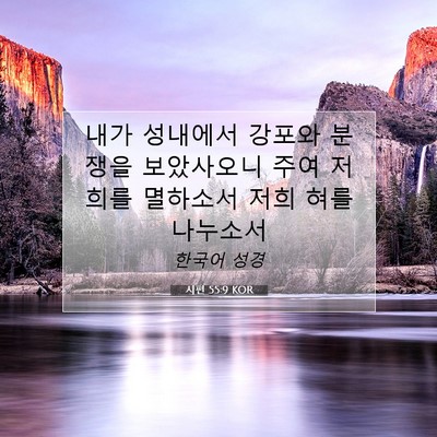 Picture 07 - 시편 55:9 KOR - 내가 성내에서 강포와 분쟁을 - Bible Verse Picture