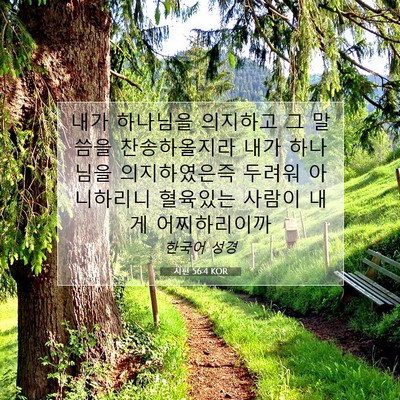 Picture 07 - 시편 56:4 KOR - 내가 하나님을 의지하고 그 말씀을 - Bible Verse Picture