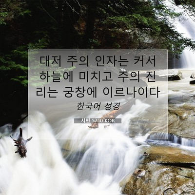Picture 07 - 시편 57:10 KOR - 대저 주의 인자는 커서 하늘에 - Bible Verse Picture