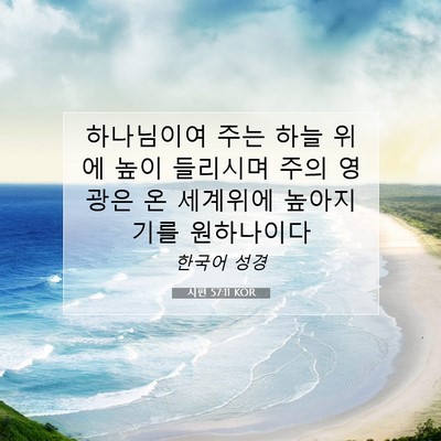 Picture 07 - 시편 57:11 KOR - 하나님이여 주는 하늘 위에 높이 - Bible Verse Picture