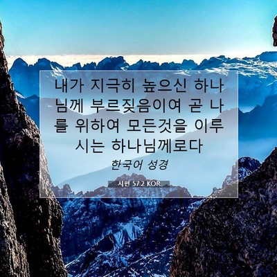 Picture 07 - 시편 57:2 KOR - 내가 지극히 높으신 하나님께 - Bible Verse Picture