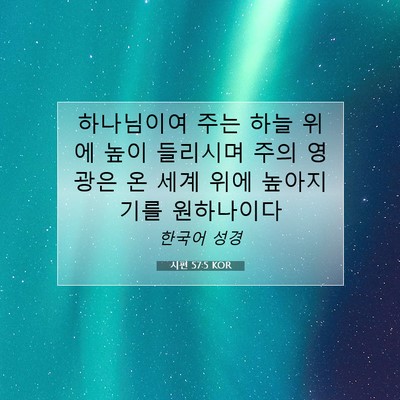Picture 07 - 시편 57:5 KOR - 하나님이여 주는 하늘 위에 높이 - Bible Verse Picture