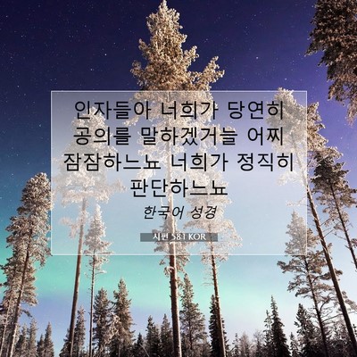 Picture 07 - 시편 58:1 KOR - 인자들아 너희가 당연히 공의를 - Bible Verse Picture
