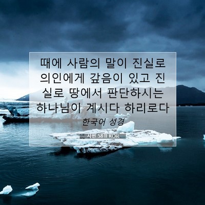 Picture 07 - 시편 58:11 KOR - 때에 사람의 말이 진실로 의인에게 - Bible Verse Picture