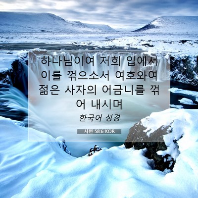 Picture 07 - 시편 58:6 KOR - 하나님이여 저희 입에서 이를 - Bible Verse Picture