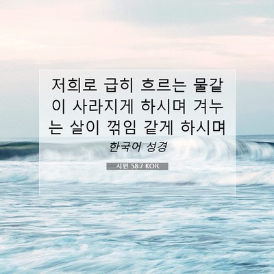 Picture 07 - 시편 58:7 KOR - 저희로 급히 흐르는 물같이 사라지게 - Bible Verse Picture