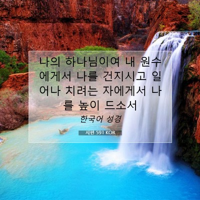 Picture 07 - 시편 59:1 KOR - 나의 하나님이여 내 원수에게서 나를 - Bible Verse Picture