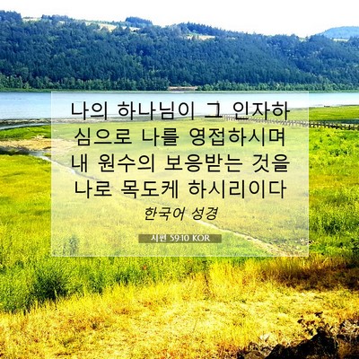 Picture 07 - 시편 59:10 KOR - 나의 하나님이 그 인자하심으로 나를 - Bible Verse Picture