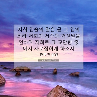 Picture 07 - 시편 59:12 KOR - 저희 입술의 말은 곧 그 입의 죄라 - Bible Verse Picture