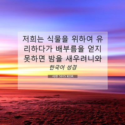 Picture 07 - 시편 59:15 KOR - 저희는 식물을 위하여 유리하다가 - Bible Verse Picture