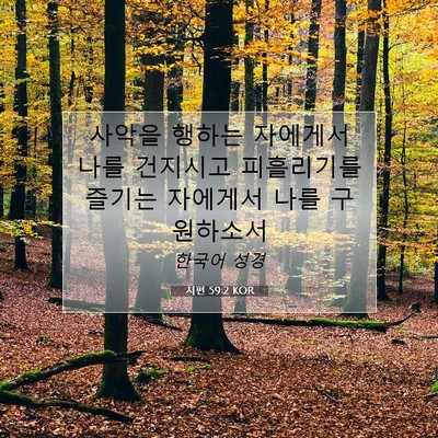 Picture 07 - 시편 59:2 KOR - 사악을 행하는 자에게서 나를 - Bible Verse Picture