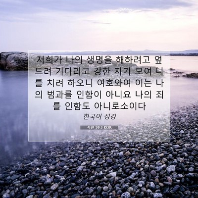 Picture 07 - 시편 59:3 KOR - 저희가 나의 생명을 해하려고 엎드려 - Bible Verse Picture
