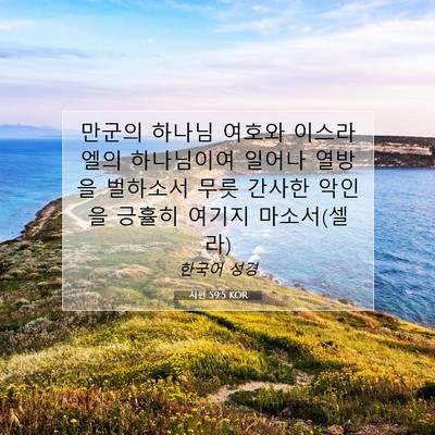 Picture 07 - 시편 59:5 KOR - 만군의 하나님 여호와 이스라엘의 - Bible Verse Picture