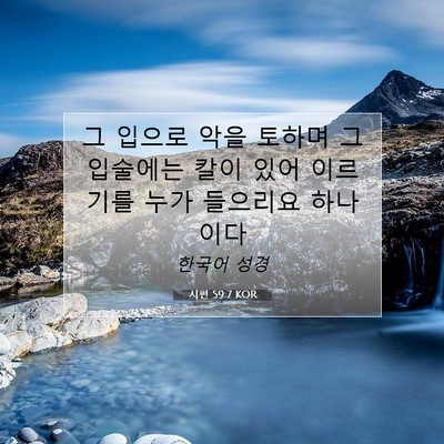 Picture 07 - 시편 59:7 KOR - 그 입으로 악을 토하며 그 입술에는 - Bible Verse Picture