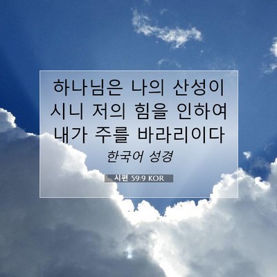 Picture 07 - 시편 59:9 KOR - 하나님은 나의 산성이시니 저의 힘을 - Bible Verse Picture