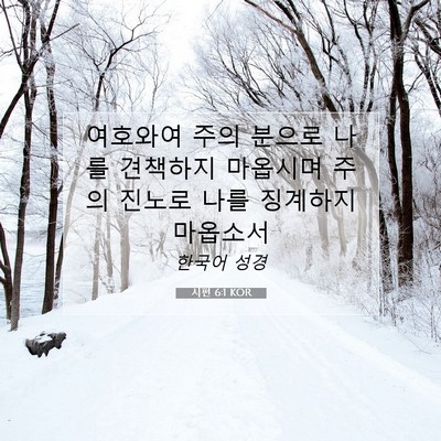 Picture 07 - 시편 6:1 KOR - 여호와여 주의 분으로 나를 견책하지 - Bible Verse Picture