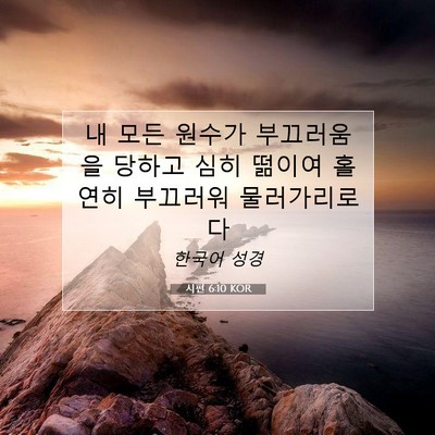 Picture 07 - 시편 6:10 KOR - 내 모든 원수가 부끄러움을 당하고 - Bible Verse Picture