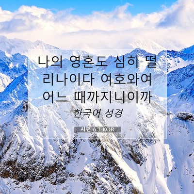 Picture 07 - 시편 6:3 KOR - 나의 영혼도 심히 떨리나이다 - Bible Verse Picture