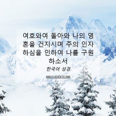 Picture 07 - 시편 6:4 KOR - 여호와여 돌아와 나의 영혼을 - Bible Verse Picture