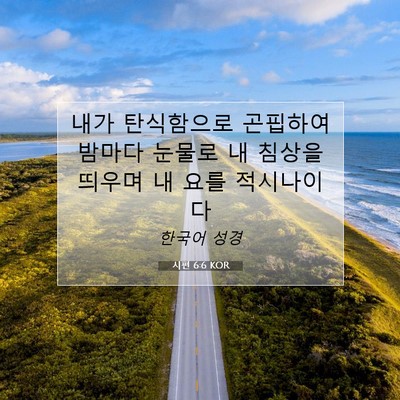 Picture 07 - 시편 6:6 KOR - 내가 탄식함으로 곤핍하여 밤마다 - Bible Verse Picture