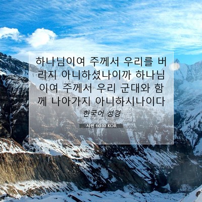 Picture 07 - 시편 60:10 KOR - 하나님이여 주께서 우리를 버리지 - Bible Verse Picture