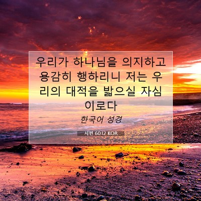 Picture 07 - 시편 60:12 KOR - 우리가 하나님을 의지하고 용감히 - Bible Verse Picture