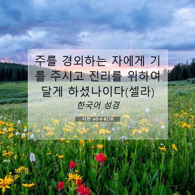 Picture 07 - 시편 60:4 KOR - 주를 경외하는 자에게 기를 주시고 - Bible Verse Picture