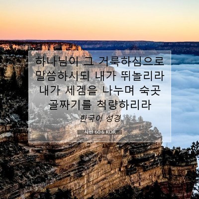 Picture 07 - 시편 60:6 KOR - 하나님이 그 거룩하심으로 - Bible Verse Picture