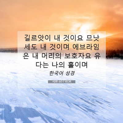 Picture 07 - 시편 60:7 KOR - 길르앗이 내 것이요 므낫세도 내 - Bible Verse Picture