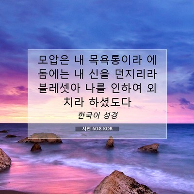 Picture 07 - 시편 60:8 KOR - 모압은 내 목욕통이라 에돔에는 내 - Bible Verse Picture