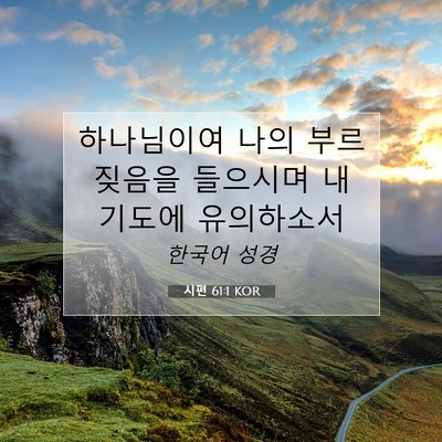 Picture 07 - 시편 61:1 KOR - 하나님이여 나의 부르짖음을 - Bible Verse Picture