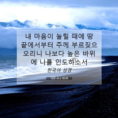 Picture 07 - 시편 61:2 KOR - 내 마음이 눌릴 때에 땅 끝에서부터 - Bible Verse Picture