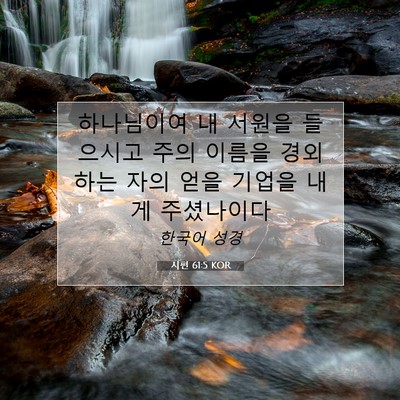 Picture 07 - 시편 61:5 KOR - 하나님이여 내 서원을 들으시고 주의 - Bible Verse Picture