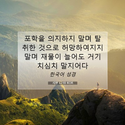 Picture 07 - 시편 62:10 KOR - 포학을 의지하지 말며 탈취한 것으로 - Bible Verse Picture