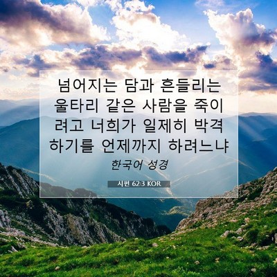 Picture 07 - 시편 62:3 KOR - 넘어지는 담과 흔들리는 울타리 같은 - Bible Verse Picture