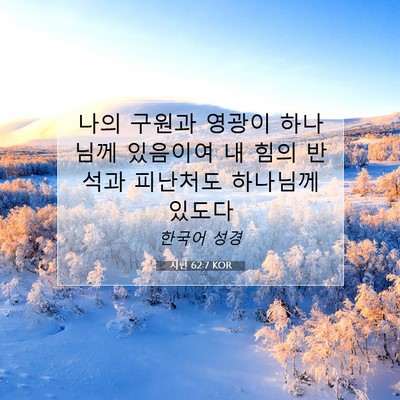 Picture 07 - 시편 62:7 KOR - 나의 구원과 영광이 하나님께 - Bible Verse Picture