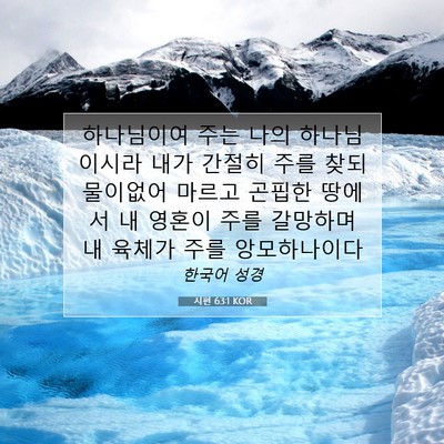 Picture 07 - 시편 63:1 KOR - 하나님이여 주는 나의 하나님이시라 - Bible Verse Picture