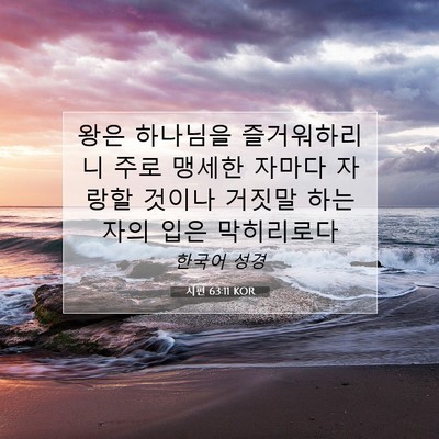 Picture 07 - 시편 63:11 KOR - 왕은 하나님을 즐거워하리니 주로 - Bible Verse Picture
