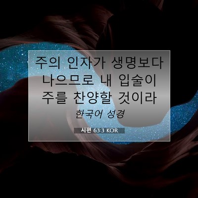 Picture 07 - 시편 63:3 KOR - 주의 인자가 생명보다 나으므로 내 - Bible Verse Picture