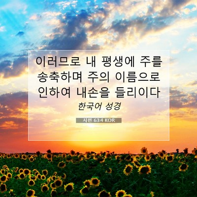 Picture 07 - 시편 63:4 KOR - 이러므로 내 평생에 주를 송축하며 - Bible Verse Picture