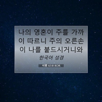 Picture 07 - 시편 63:8 KOR - 나의 영혼이 주를 가까이 따르니 - Bible Verse Picture